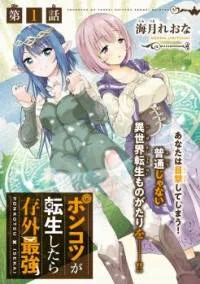 Ponkotsu ga Tensei Shitara Zongai Saikyou cover