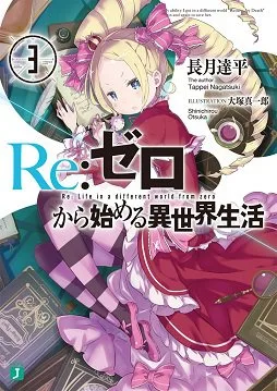 Re:Zero kara Hajimeru Isekai Seikatsu - Daisanshou - Truth of Zero cover