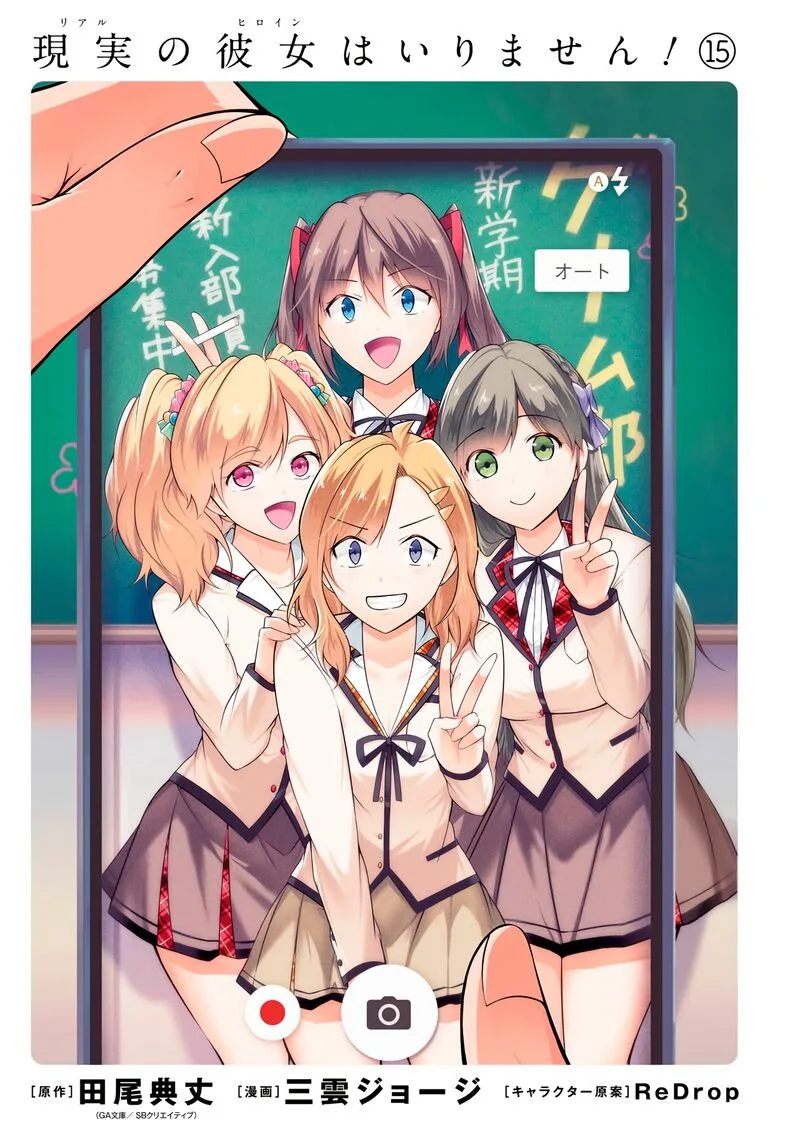 Real no Heroine wa Irimasen! Chapter 102 page 3