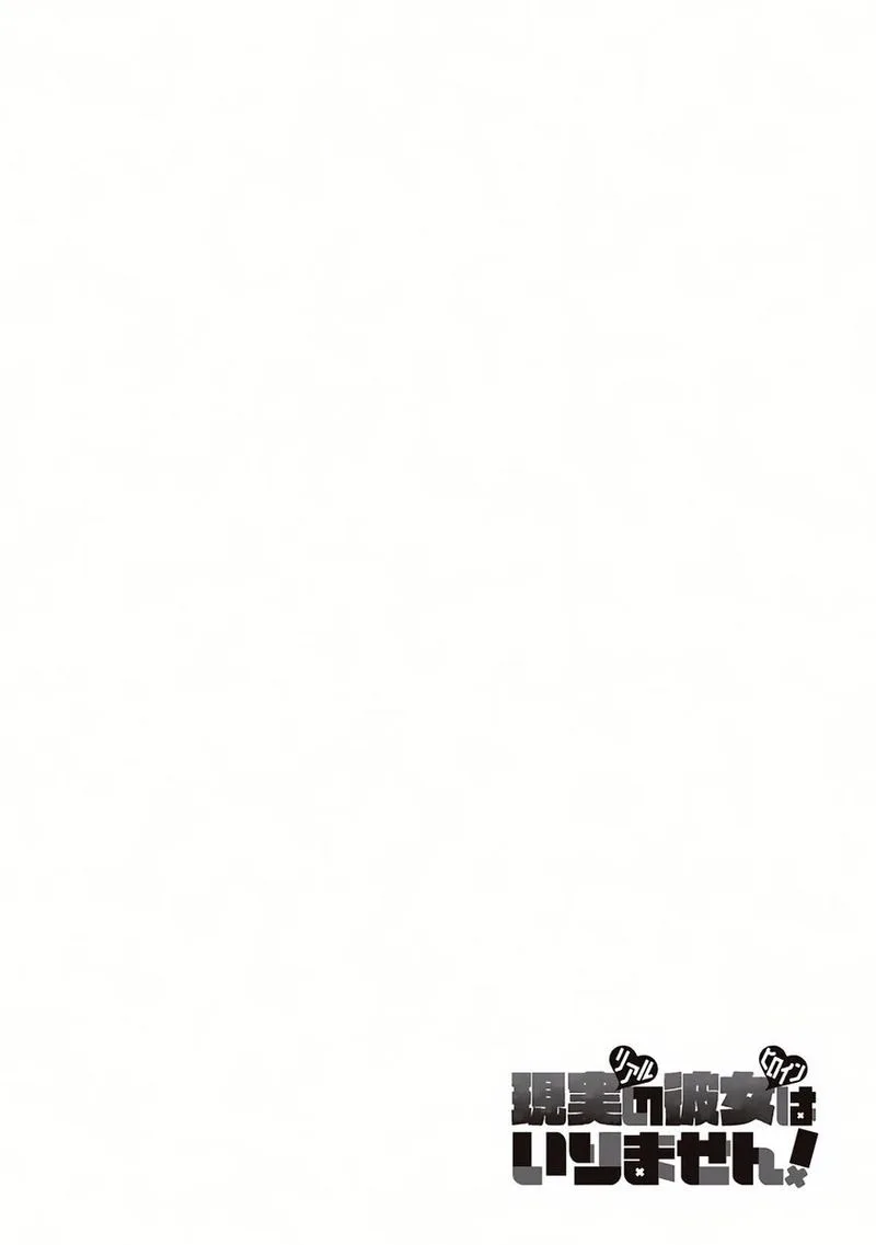 Real no Heroine wa Irimasen! Chapter 11 page 3