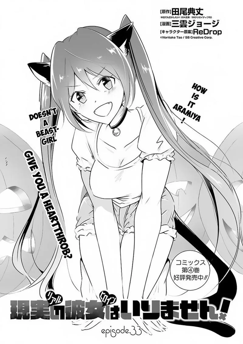 Real no Heroine wa Irimasen! Chapter 33 page 1