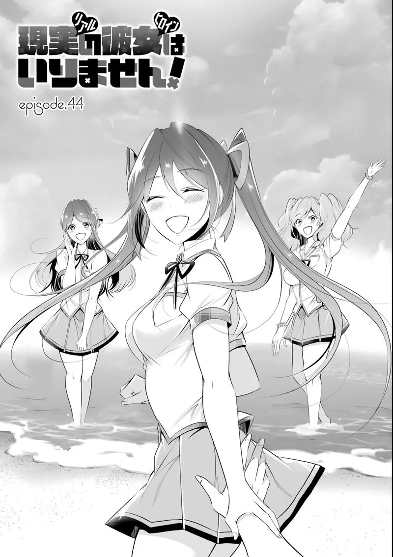 Real no Heroine wa Irimasen! Chapter 44 page 1