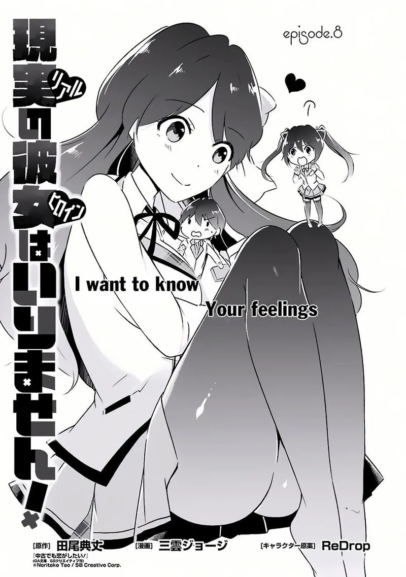 Real no Heroine wa Irimasen! Chapter 8 page 1