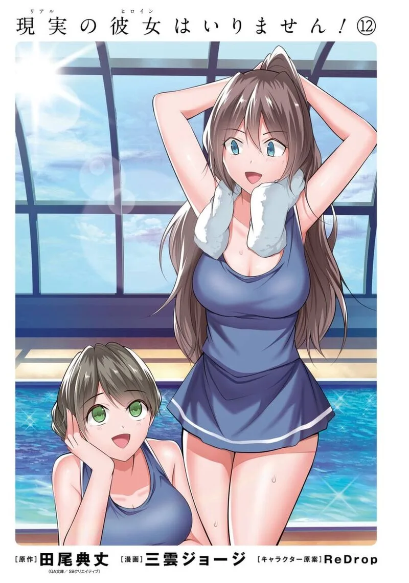 Real no Heroine wa Irimasen! Chapter 81 page 3