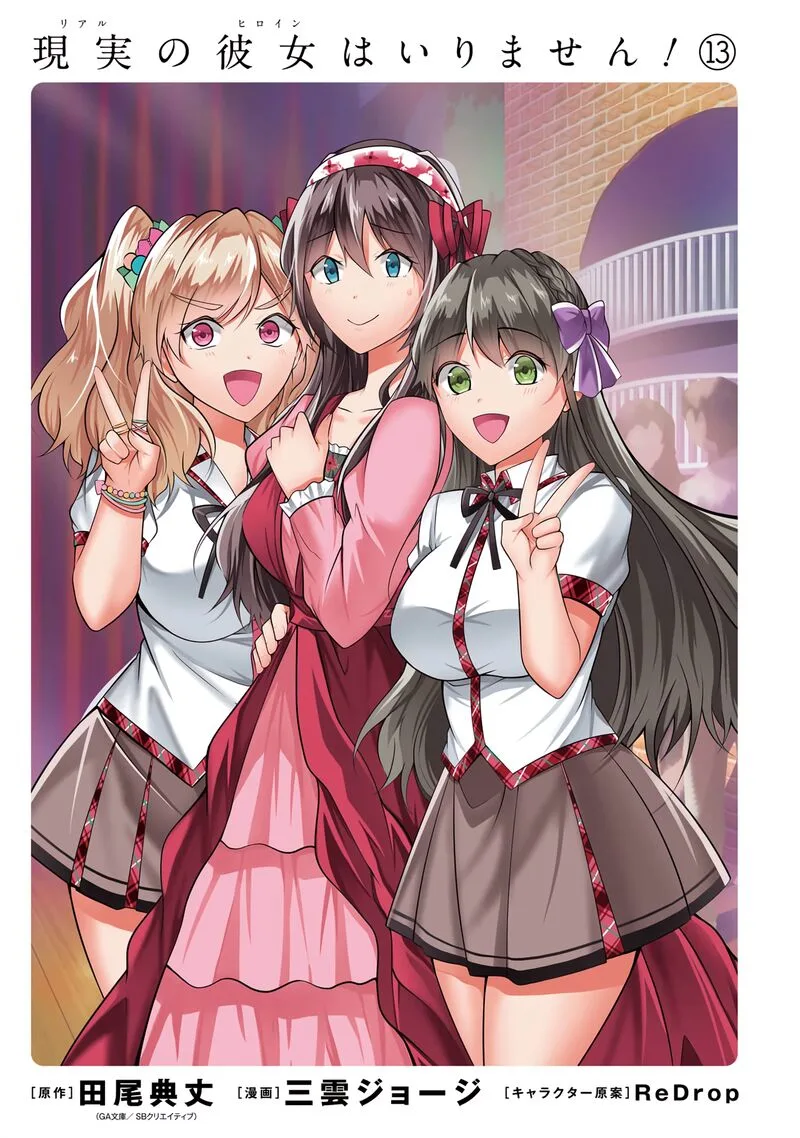 Real no Heroine wa Irimasen! Chapter 88 page 3