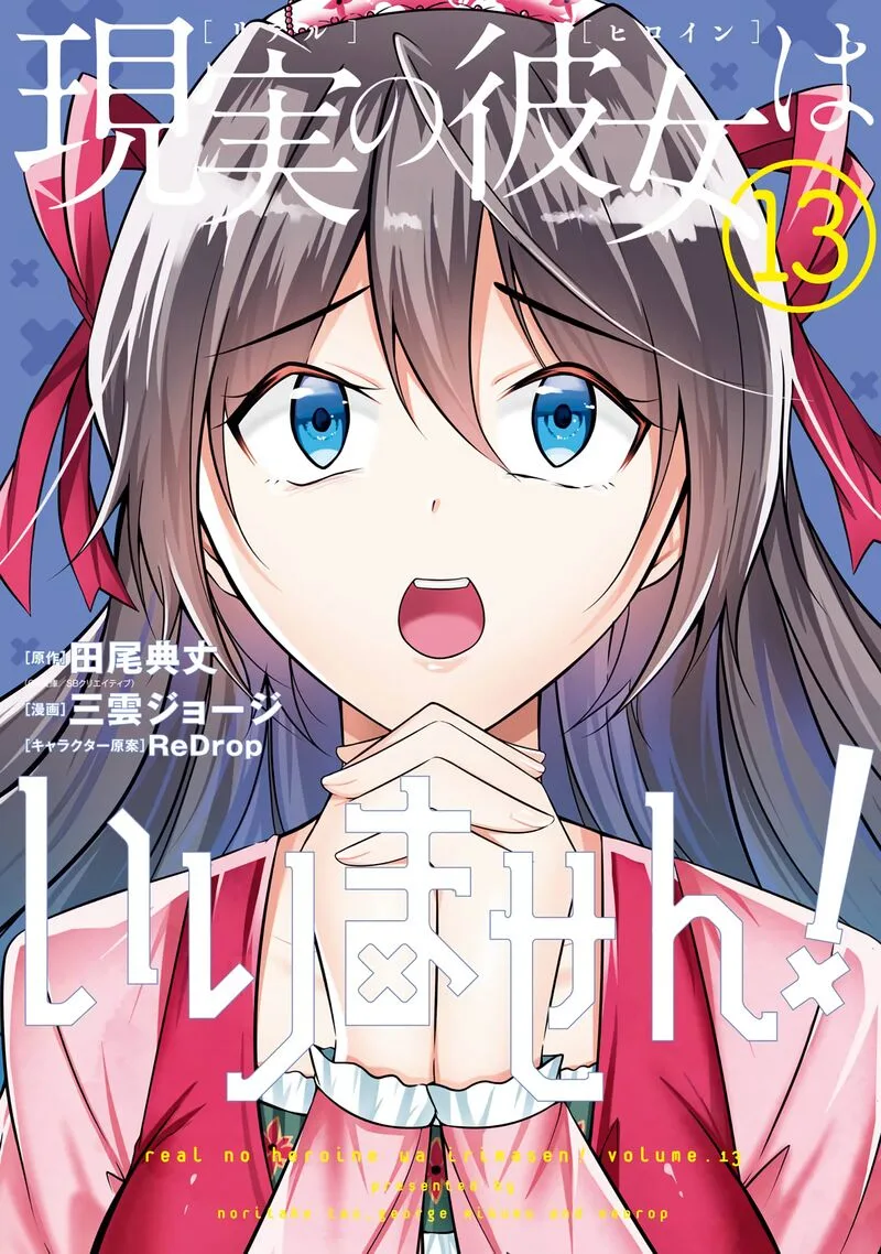 Real no Heroine wa Irimasen! Chapter 88 page 1
