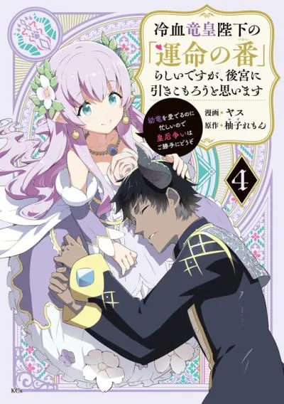 Reiketsu Ryuuou Heika no "Unmei no Tsugai" rashii Desu ga, Koukyuu ni Hikikomorou to Omoimasu cover