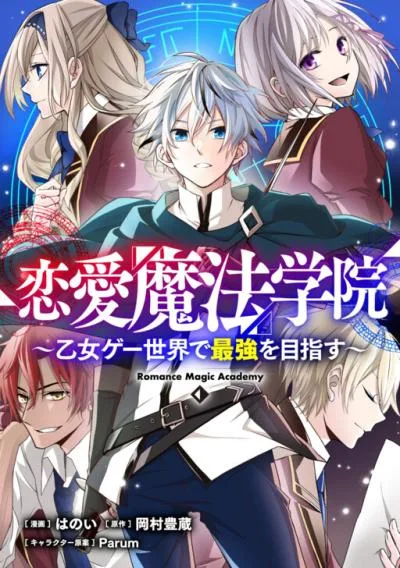 Ren'ai Mahou Gakuin: Otome Game Sekai de Saikyou o Mezasu cover