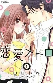 Renai Metro cover