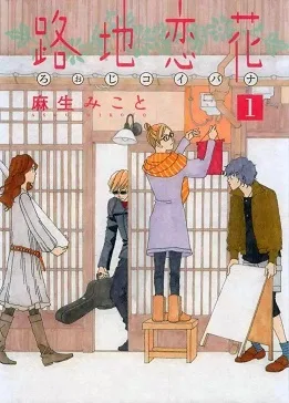 Roji Koibana cover