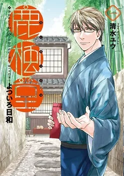 Rokuhoudou Yotsuiro-Biyori cover