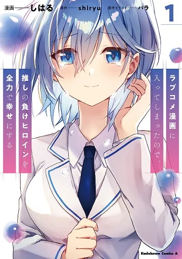 Romcom Manga ni Haitte Shimatta no de, Oshi no Make Heroine wo Zenryoku de Shiawase ni suru cover