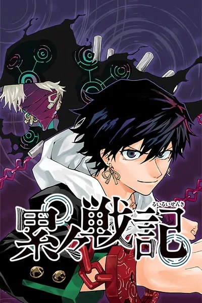Ruirui Senki cover