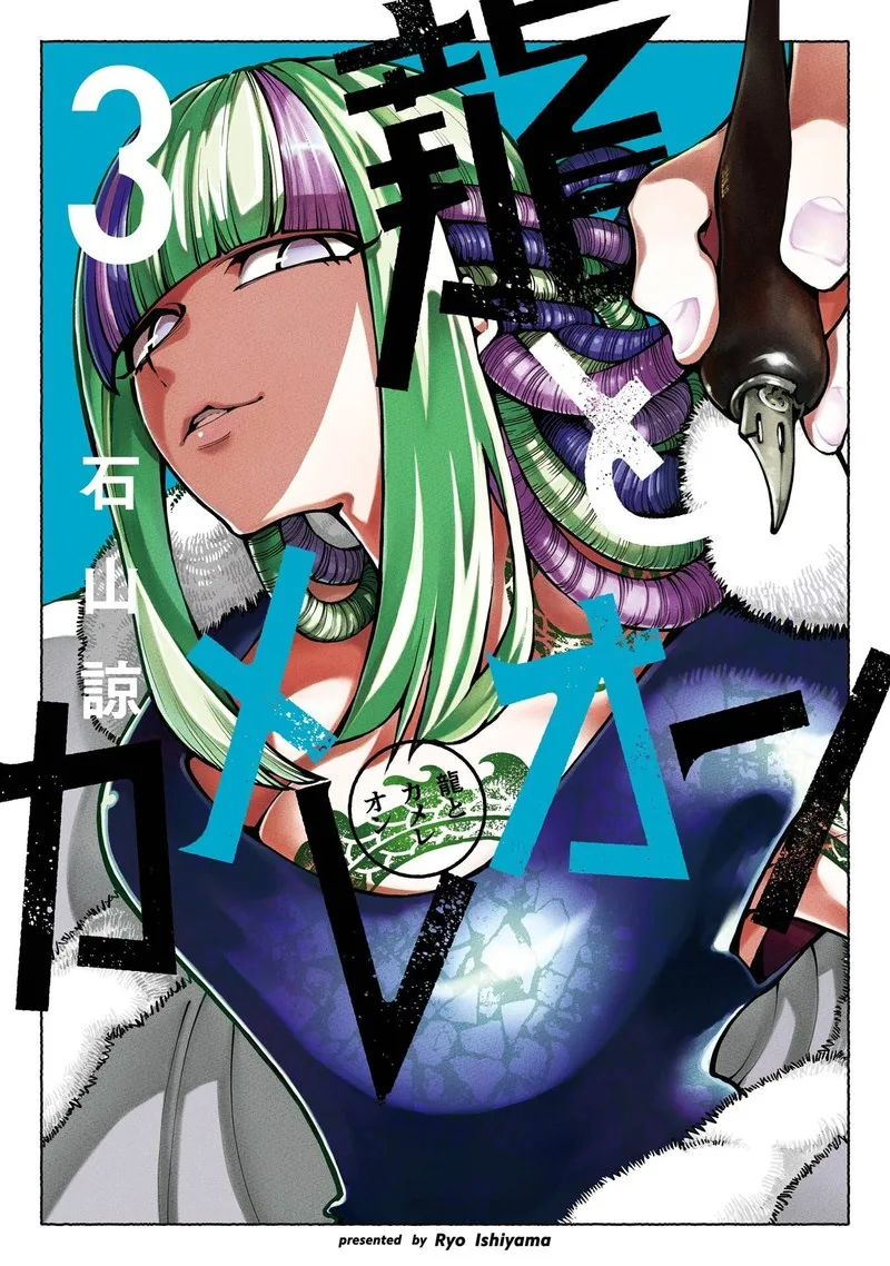 Ryuu to Cameleon Chapter 19.3 page 1