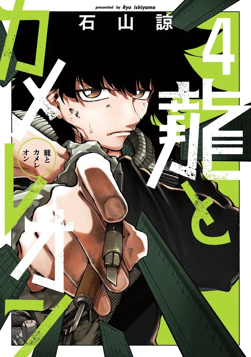 Ryuu to Cameleon Chapter 25.2 page 1