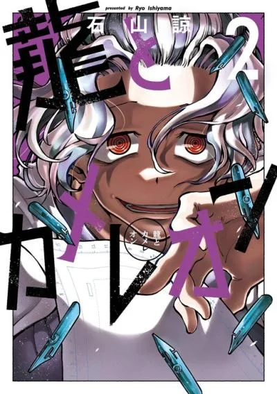 Ryuu to Cameleon cover