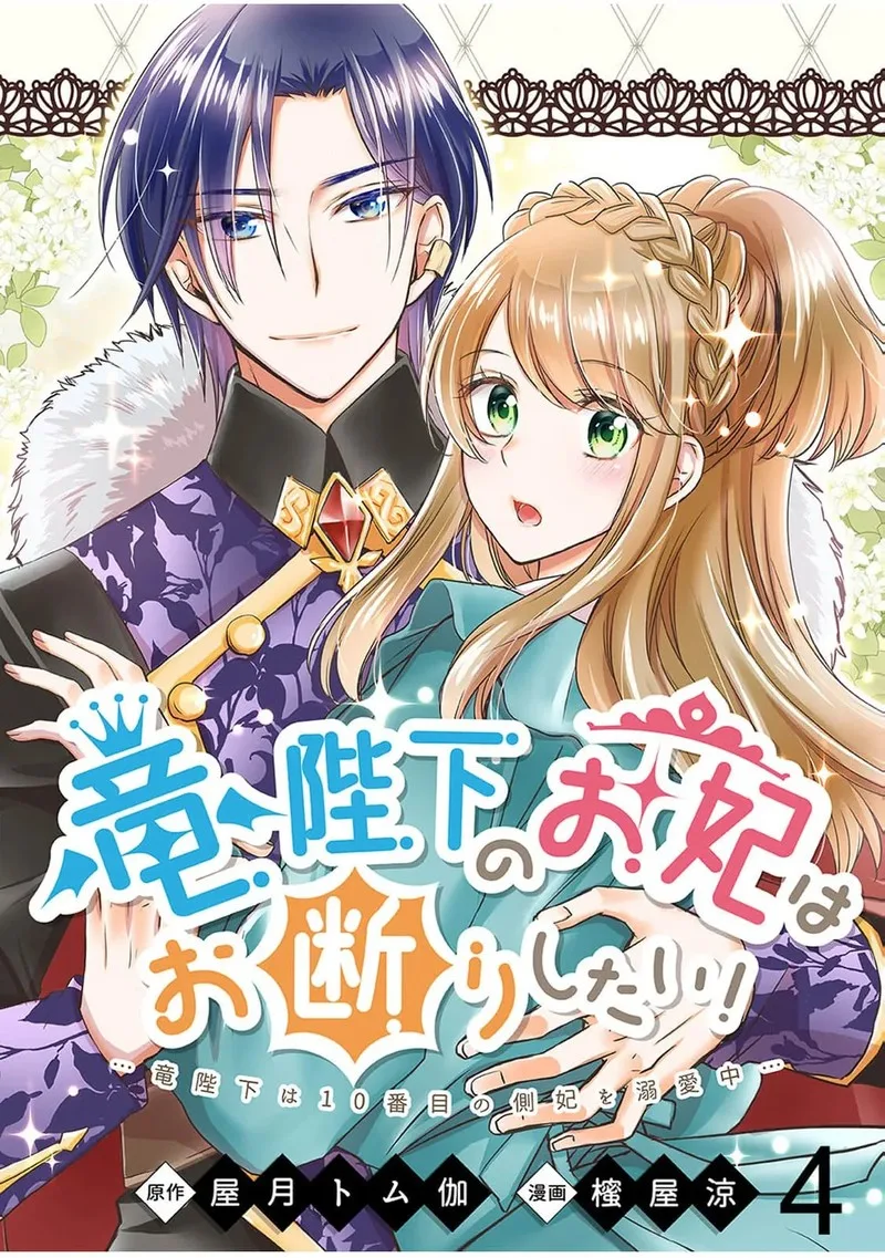 Ryuuheika no Okisaki wa Okotowari Shitai! Chapter 4 page 1
