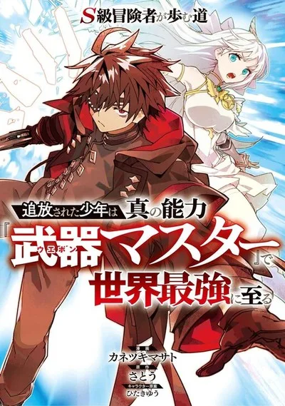S-Class Boukensha ga Ayumu Michi ~Tsuihou Sareta Shounen wa Shin no Nouryoku "Buki Master" de Sekai Saikyou ni Itaru~ cover