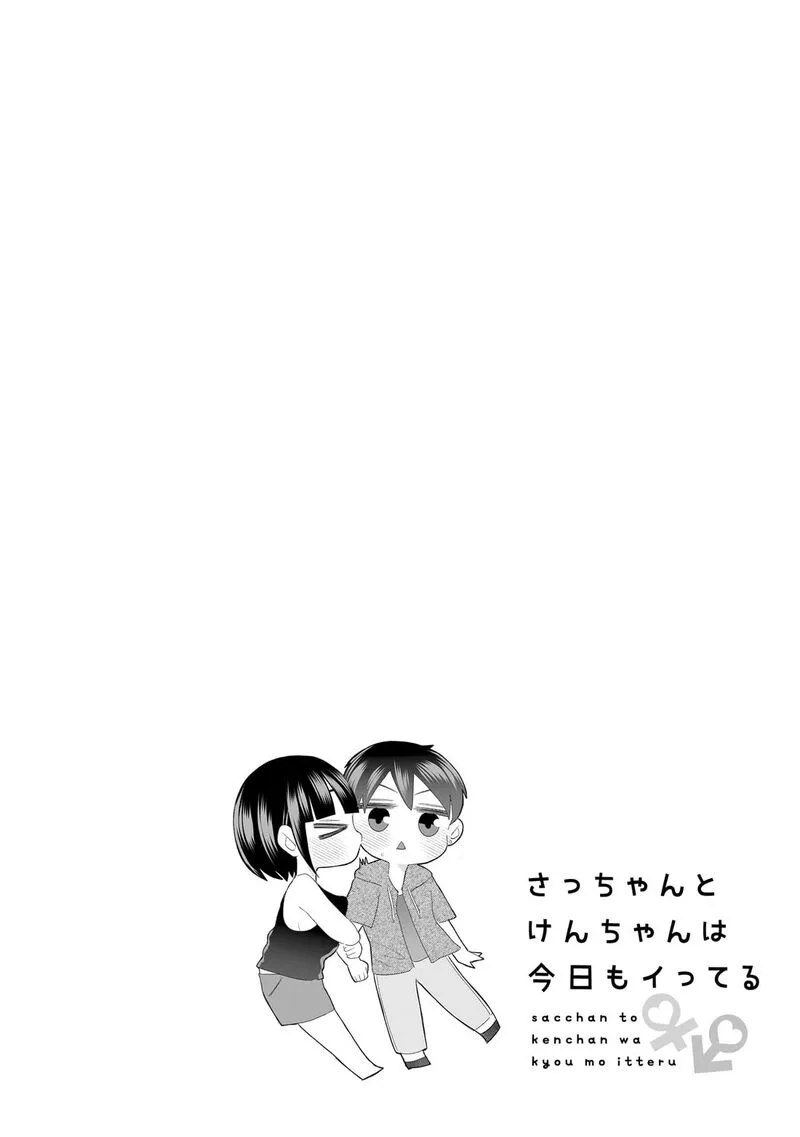 Sacchan to Ken-chan wa Kyou mo Itteru Chapter 1 page 13