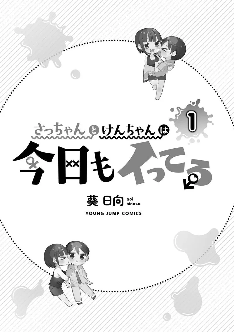 Sacchan to Ken-chan wa Kyou mo Itteru Chapter 1 page 2