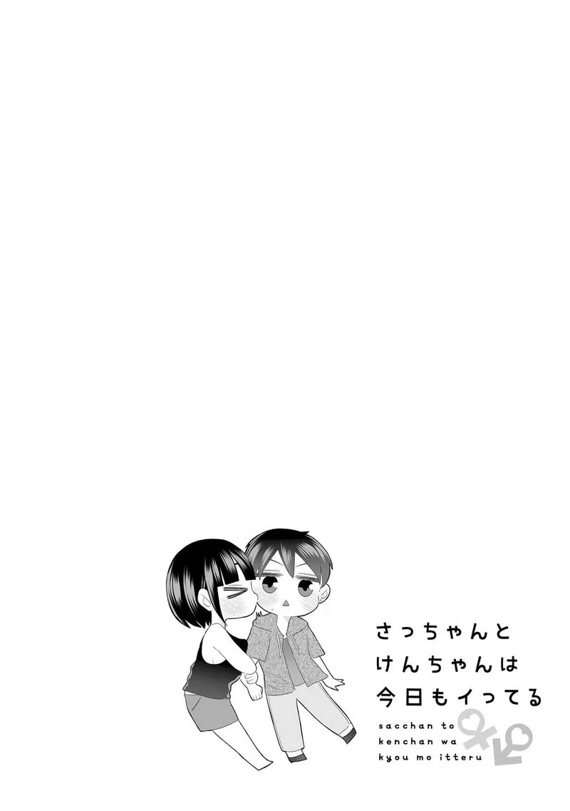 Sacchan to Ken-chan wa Kyou mo Itteru Chapter 7 page 2