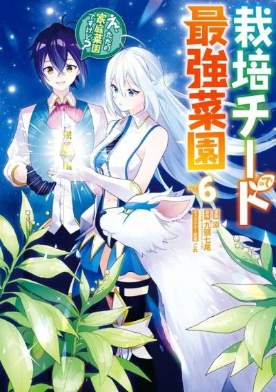 Saibai Cheat de Saikyou Saien: E, Tada no Katei Saien desu kedo? cover