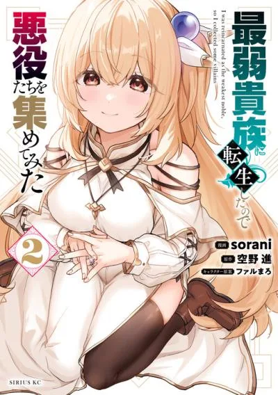 Saijaku Kizoku ni Tensei Shita no de Akuyakutachi wo Atsumete Mita cover