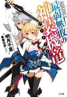Saijaku Muhai no Bahamut cover