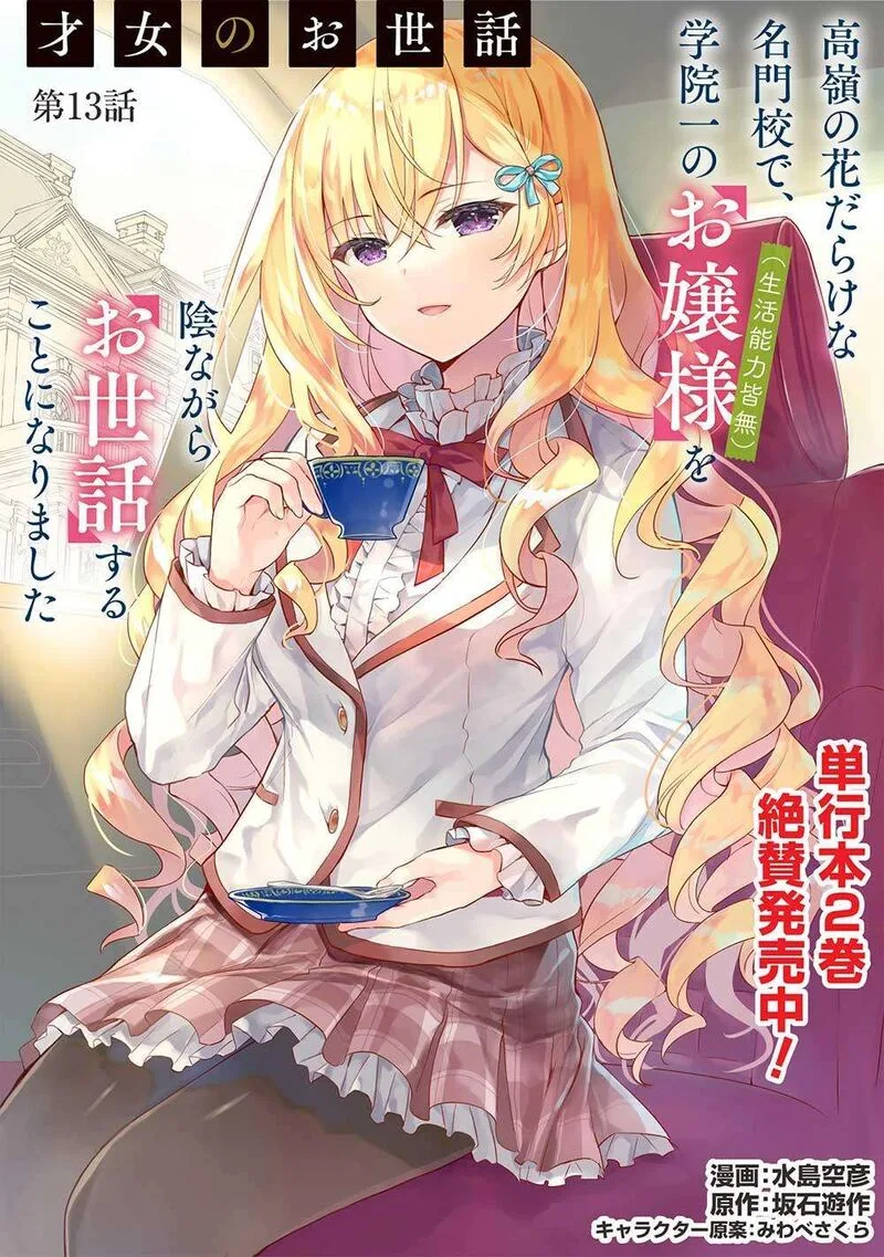 Saijo no Osewa Takane no Hana-darakena Meimon-kou de, Gakuin Ichi no Ojou-sama (Seikatsu Nouryoku Kaimu) wo Kagenagara Osewa suru Koto ni Narimashita Chapter 13 page 1