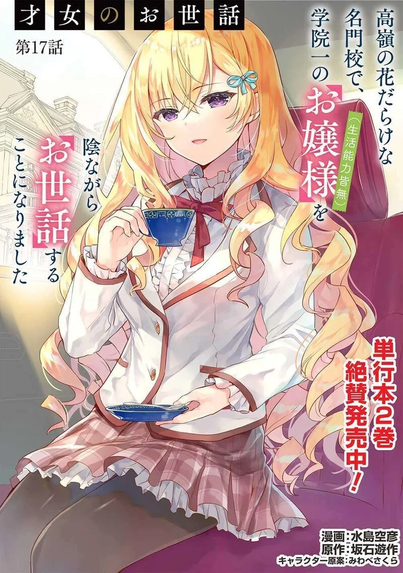 Saijo no Osewa Takane no Hana-darakena Meimon-kou de, Gakuin Ichi no Ojou-sama (Seikatsu Nouryoku Kaimu) wo Kagenagara Osewa suru Koto ni Narimashita Chapter 17 page 1