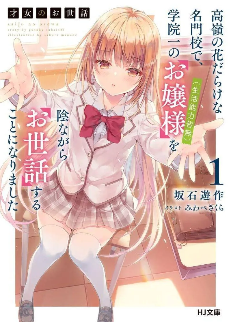Saijo no Osewa Takane no Hana-darakena Meimon-kou de, Gakuin Ichi no Ojou-sama (Seikatsu Nouryoku Kaimu) wo Kagenagara Osewa suru Koto ni Narimashita Chapter 2.2 page 1