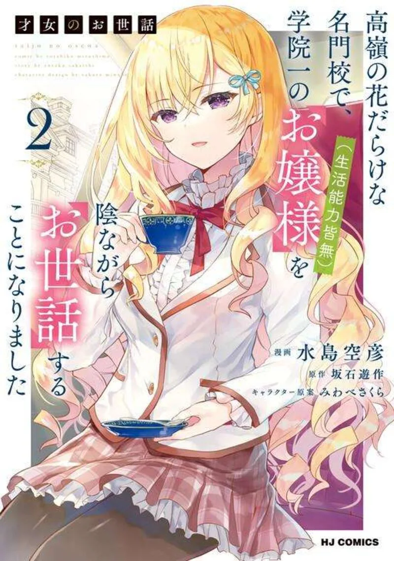 Saijo no Osewa Takane no Hana-darakena Meimon-kou de, Gakuin Ichi no Ojou-sama (Seikatsu Nouryoku Kaimu) wo Kagenagara Osewa suru Koto ni Narimashita Chapter 22 page 4