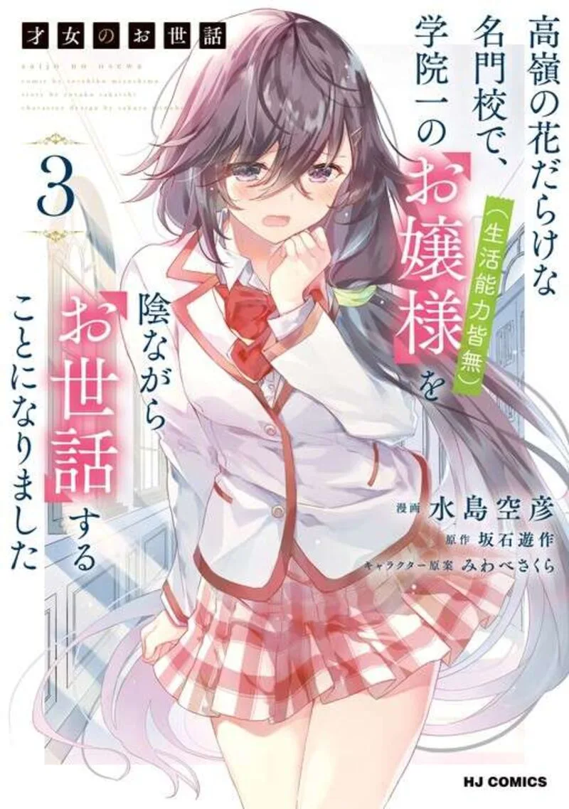 Saijo no Osewa Takane no Hana-darakena Meimon-kou de, Gakuin Ichi no Ojou-sama (Seikatsu Nouryoku Kaimu) wo Kagenagara Osewa suru Koto ni Narimashita Chapter 26 page 3