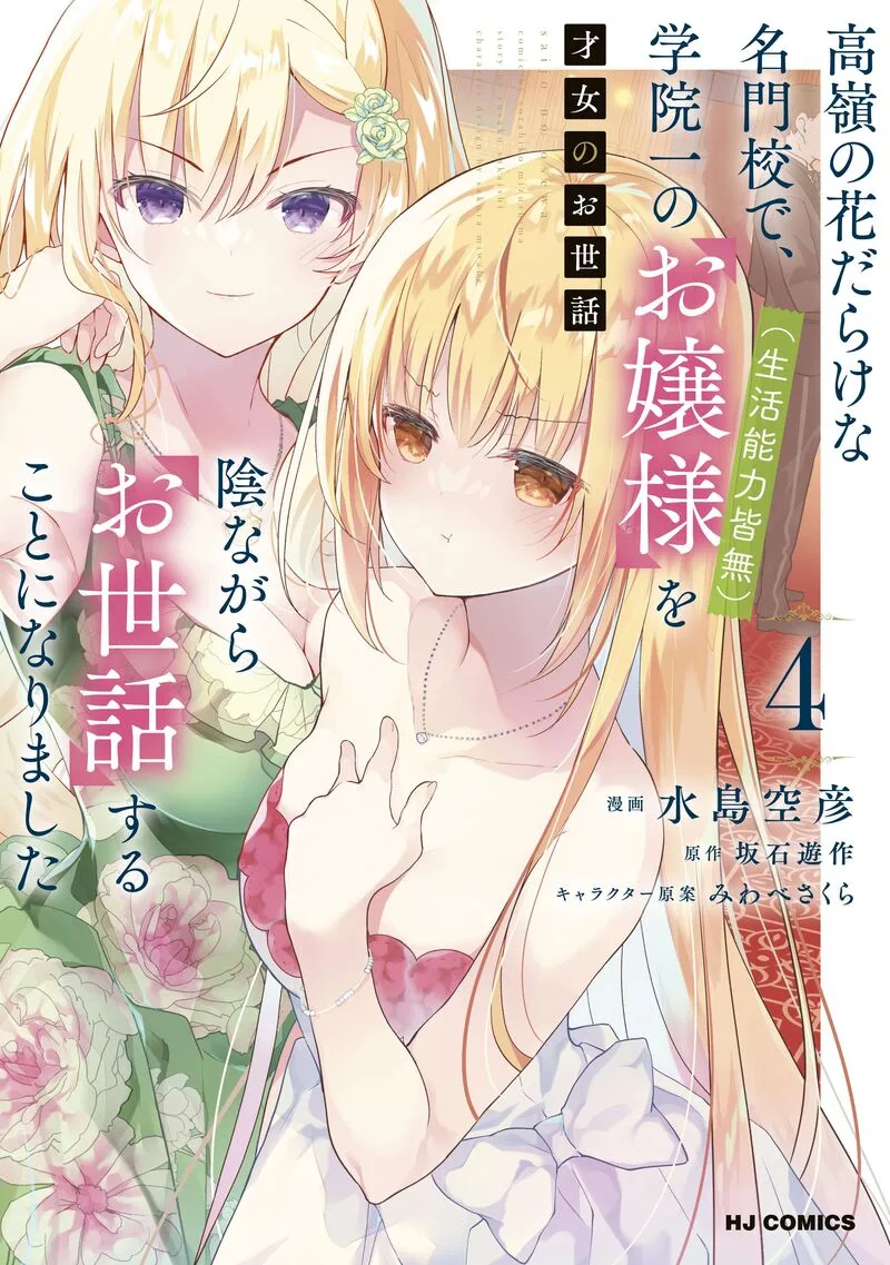 Saijo no Osewa Takane no Hana-darakena Meimon-kou de, Gakuin Ichi no Ojou-sama (Seikatsu Nouryoku Kaimu) wo Kagenagara Osewa suru Koto ni Narimashita Chapter 29 page 3