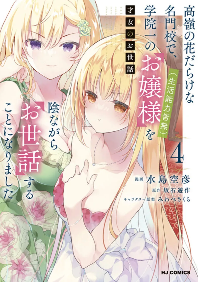 Saijo no Osewa Takane no Hana-darakena Meimon-kou de, Gakuin Ichi no Ojou-sama (Seikatsu Nouryoku Kaimu) wo Kagenagara Osewa suru Koto ni Narimashita Chapter 30 page 3