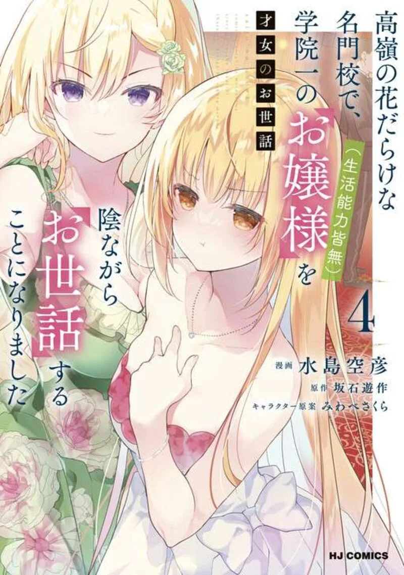 Saijo no Osewa Takane no Hana-darakena Meimon-kou de, Gakuin Ichi no Ojou-sama (Seikatsu Nouryoku Kaimu) wo Kagenagara Osewa suru Koto ni Narimashita Chapter 31 page 3