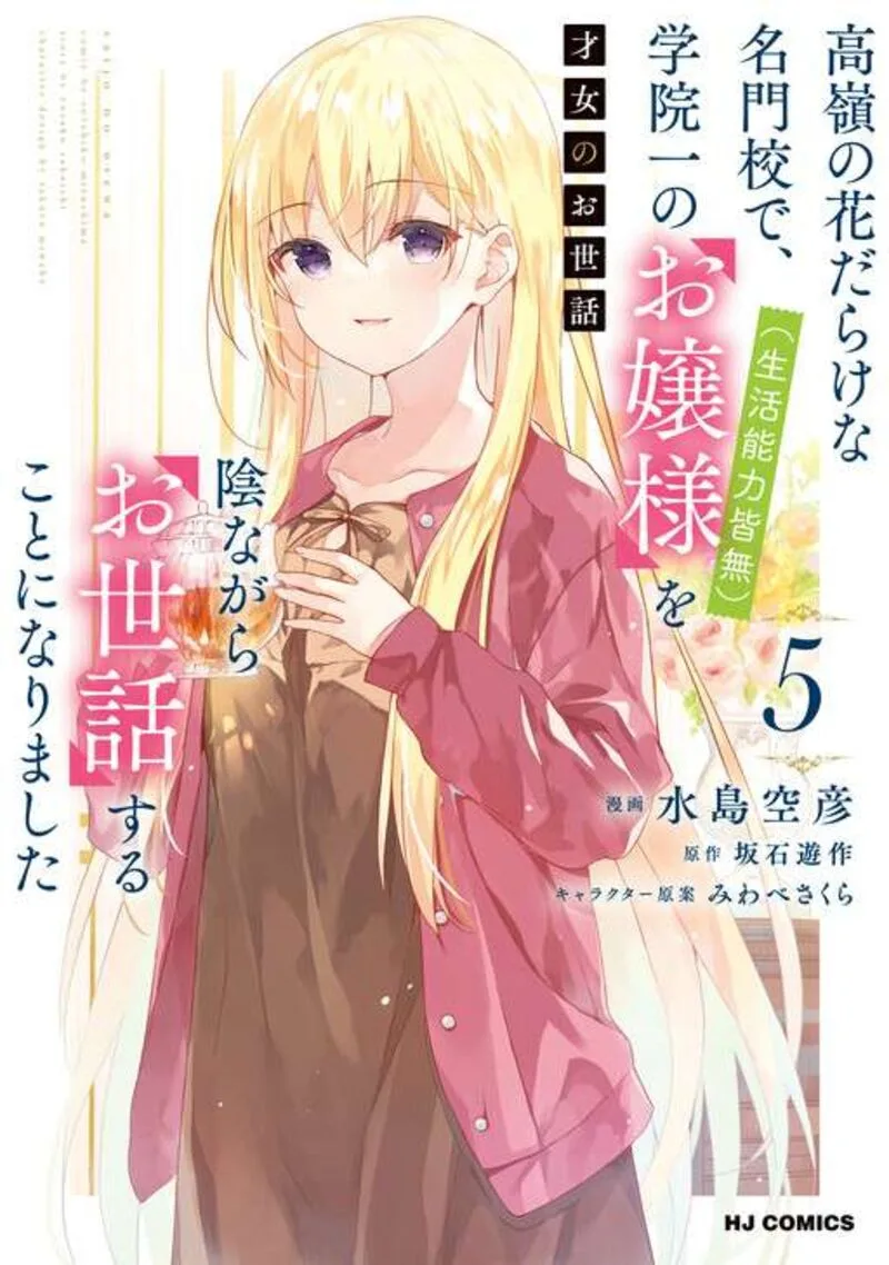 Saijo no Osewa Takane no Hana-darakena Meimon-kou de, Gakuin Ichi no Ojou-sama (Seikatsu Nouryoku Kaimu) wo Kagenagara Osewa suru Koto ni Narimashita Chapter 36 page 3