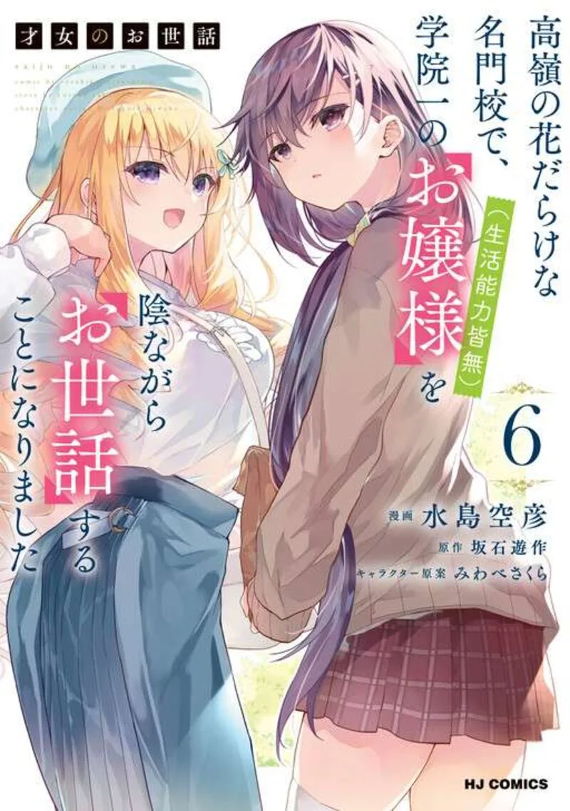 Saijo no Osewa Takane no Hana-darakena Meimon-kou de, Gakuin Ichi no Ojou-sama (Seikatsu Nouryoku Kaimu) wo Kagenagara Osewa suru Koto ni Narimashita Chapter 43 page 3