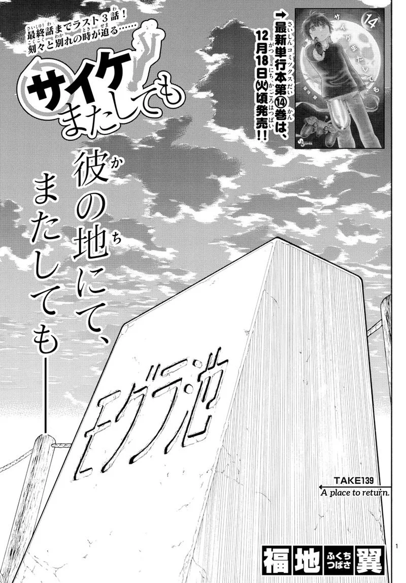 Saike Mata Shite mo Chapter 139 page 1