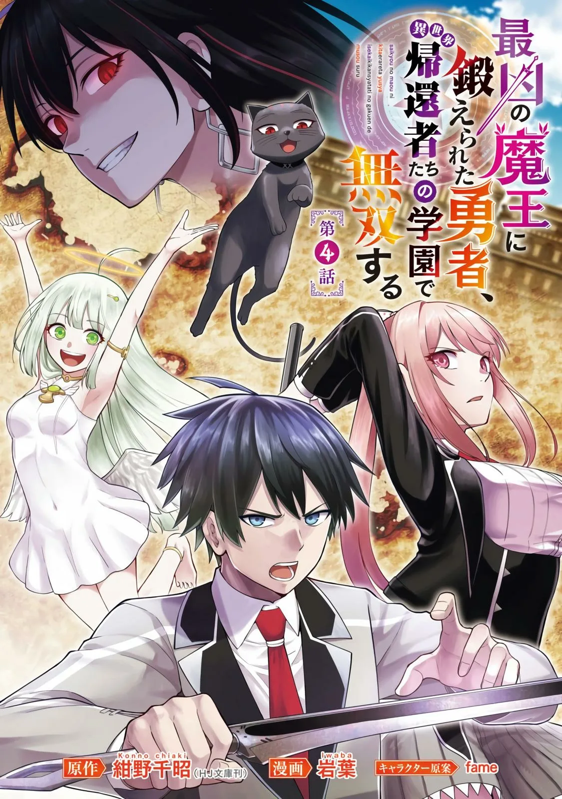 Saikyou no Maou ni Kitaerareta Yuusha Isekai Kikanshatati no Gakuen de Musou Suru Chapter 4 page 2