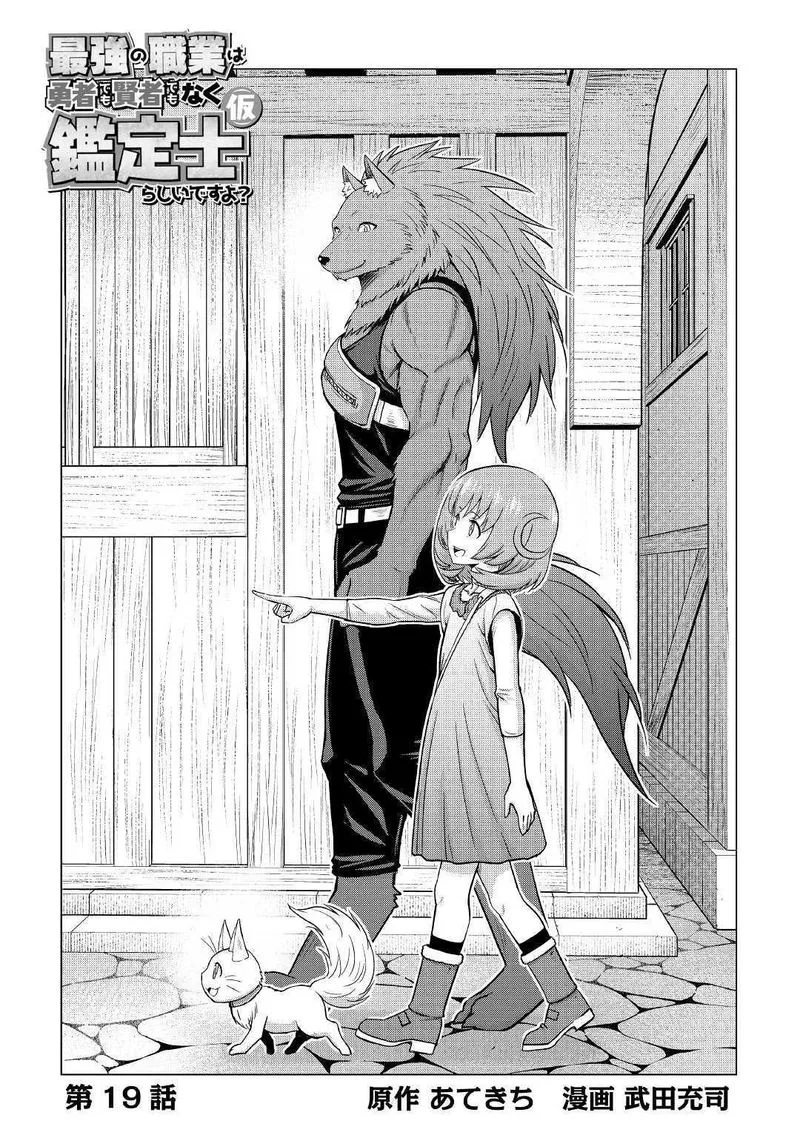 Saikyou no Shokugyou wa Yuusha demo Kenja demo naku Kanteishi (Kari) rashii desu yo? Chapter 19 page 3
