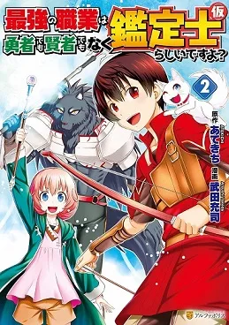 Saikyou no Shokugyou wa Yuusha demo Kenja demo naku Kanteishi (Kari) rashii desu yo? cover