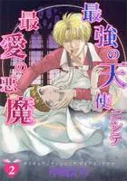 Saikyou no Tenshi Nishite Saiai no Akuma cover