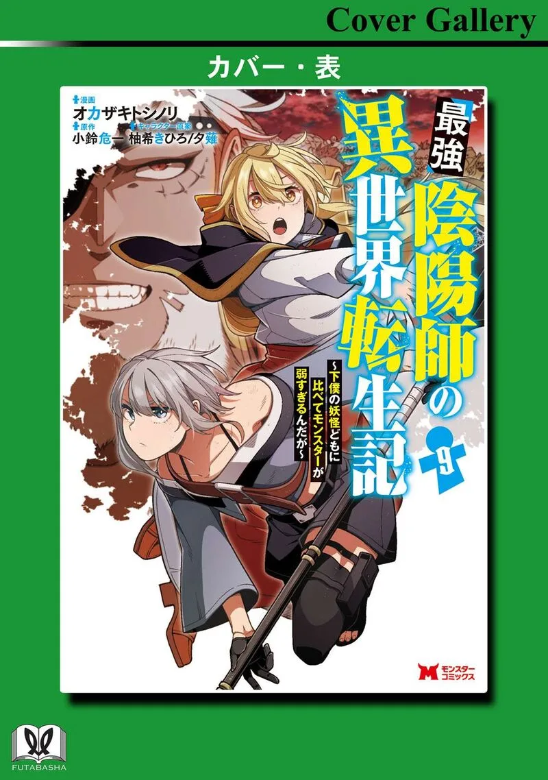 Saikyou Onmyouji no Isekai Tenseiki ~Geboku no Youkaidomo ni Kurabete Monster ga Yowaisugirundaga~ Chapter 40.5 page 7