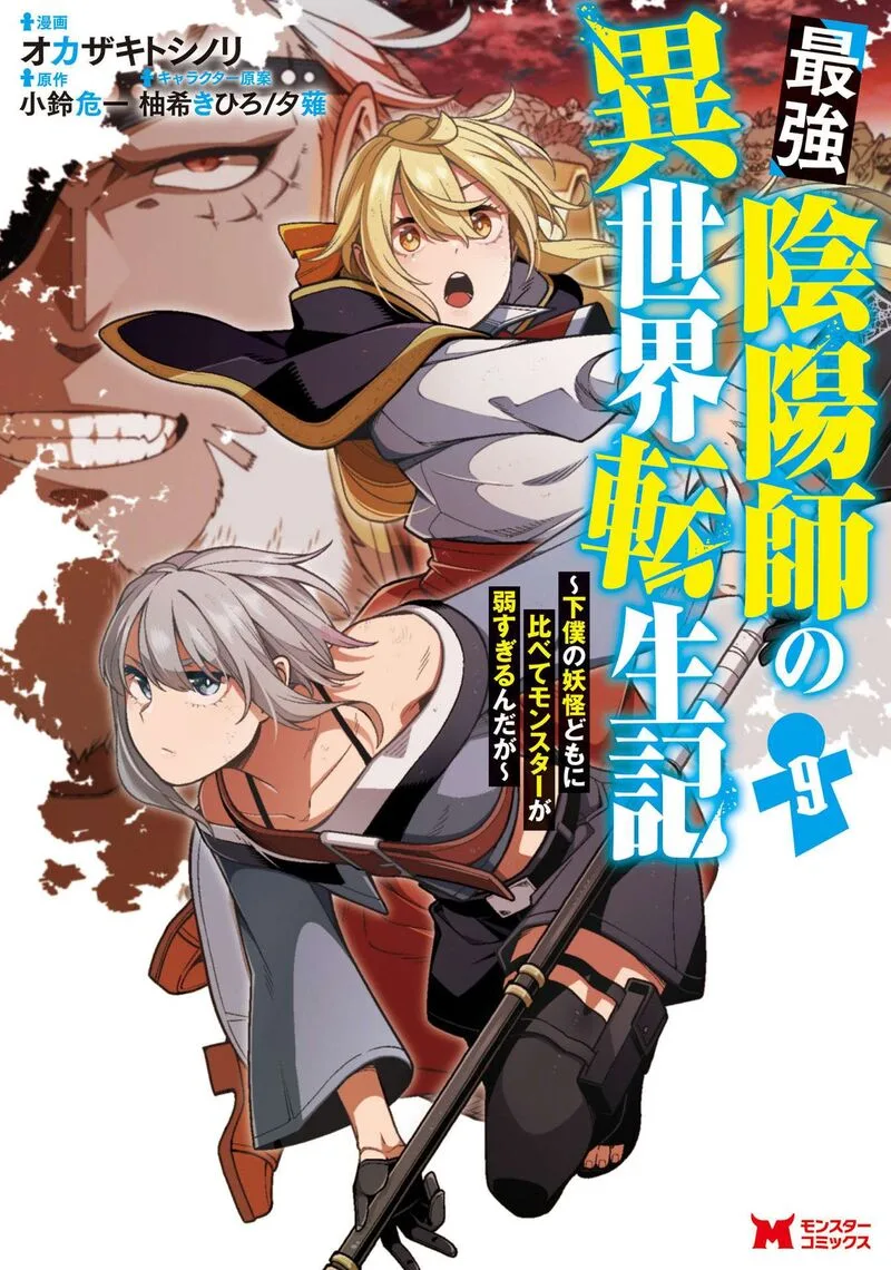 Saikyou Onmyouji no Isekai Tenseiki ~Geboku no Youkaidomo ni Kurabete Monster ga Yowaisugirundaga~ Chapter 40.5 page 1