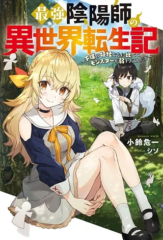 Saikyou Onmyouji no Isekai Tenseiki ~Geboku no Youkaidomo ni Kurabete Monster ga Yowaisugirundaga~ cover