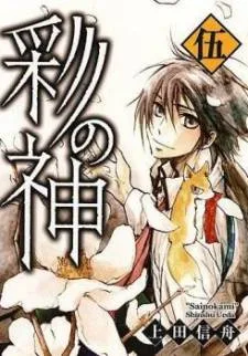 Sainokami cover