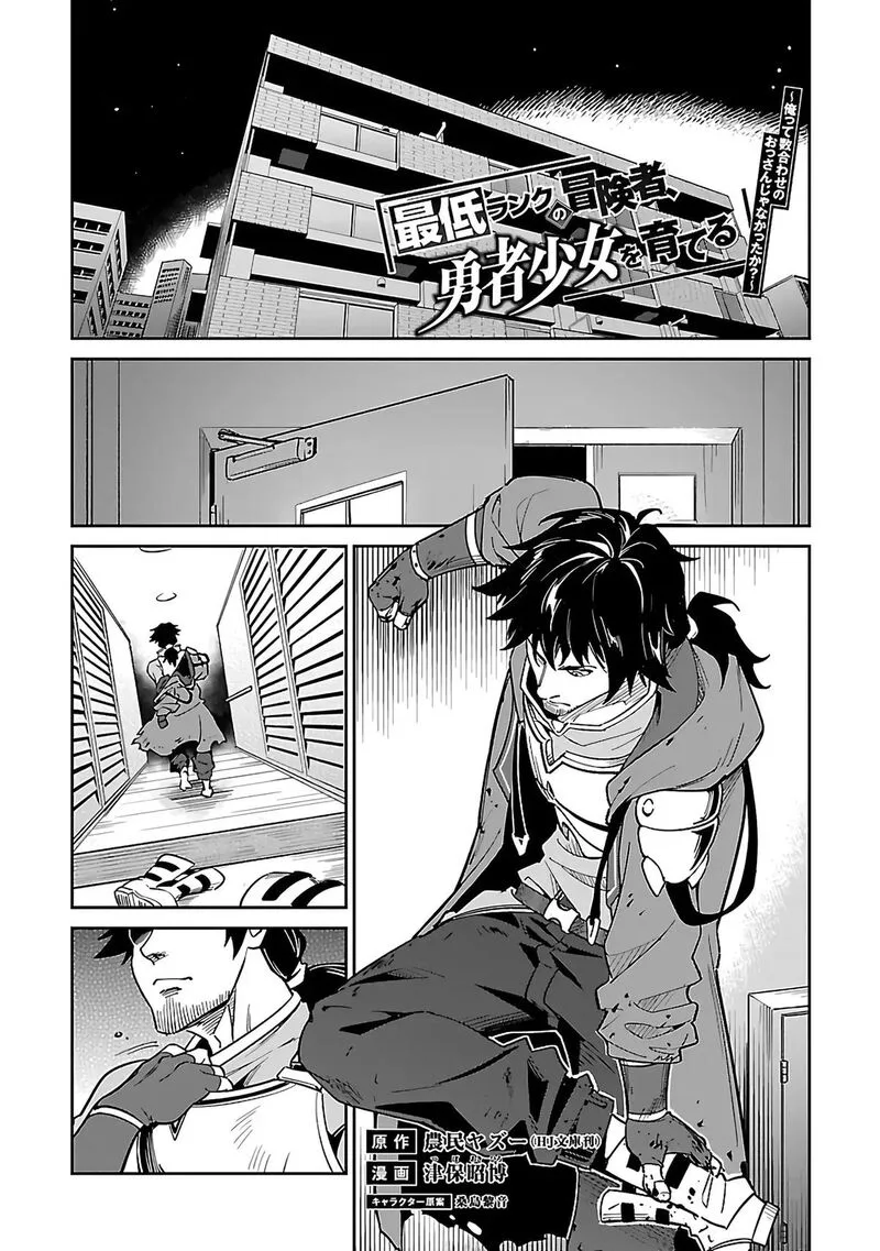 Saitei Rank no Boukensha, Yuusha Shoujo wo Sodateru Orette Chapter 5.1 page 4