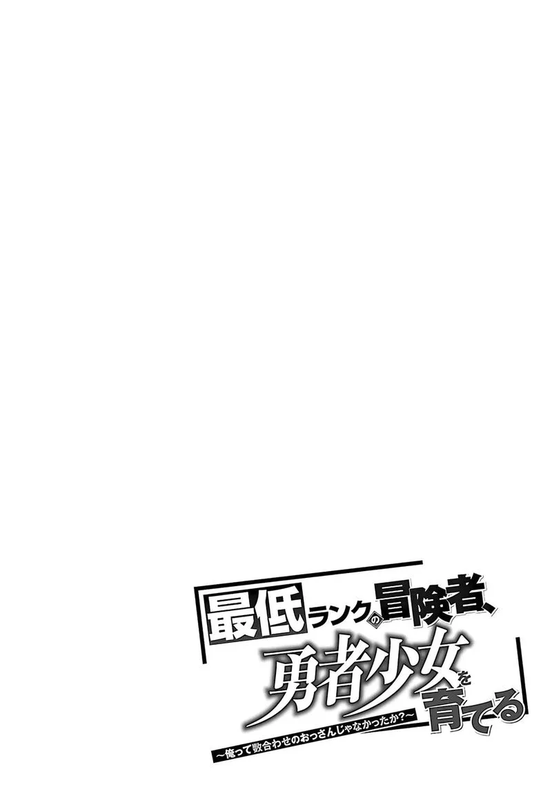 Saitei Rank no Boukensha, Yuusha Shoujo wo Sodateru Orette Chapter 5.1 page 5