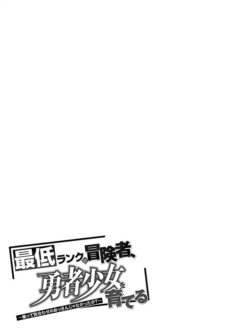 Saitei Rank no Boukensha, Yuusha Shoujo wo Sodateru Orette Chapter 5.2 page 4